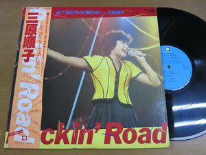 LP1389／三原じゅん子 三原順子：ROCKIN' ROAD MY WAY なんて語れない.