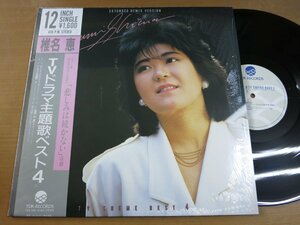 LP0445／【45rpm 12インチシングル】椎名恵：TVドラマ主題歌ベスト4.