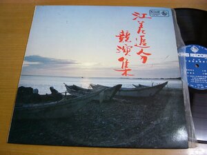 LPx633／【ペラジャケ/MONO】菊池淡水/神山天水 他：民謡 江差追分競演集.