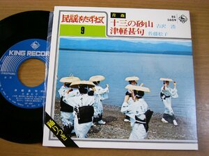 EPv506／【ご当地/民謡をたずねて9 青森】吉沢浩/佐藤松子：十三の砂山/津軽甚句.