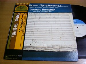 LPw800／バーンスタイン：ベートーヴェン 交響曲第5番「運命」/シューベルト 交響曲第8番「未完成」.
