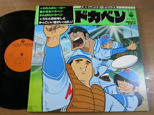 LP1249／こおろぎ'73：ドカベン.