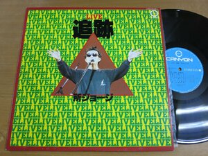 LP1566／所ジョージ：LIVE 追跡.