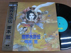 LP1632／【天野喜孝イラスト】栗本薫/小清水満/SAGA 他：SOUND NOVEL 魔界水滸伝.