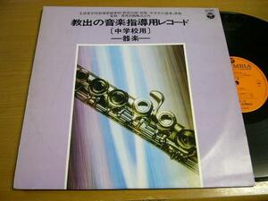 LPz352／教出の音楽指導用レコード 中学校用 器楽 文部省学習指導要領準拠・教育出版「新版 中学生の器楽」準拠.