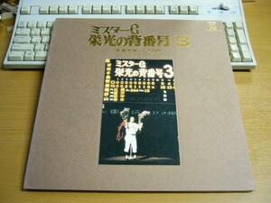 LPr209／【2枚組】ミスターG 栄光の背番号3 長島茂雄 その球跡.