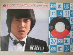 Emr_ep1791　ジャッキー・チェン： I LOVE YOU, YOU, YOU 日本語ver.／ 同曲 広東語ver. 売野雅勇 後藤次利