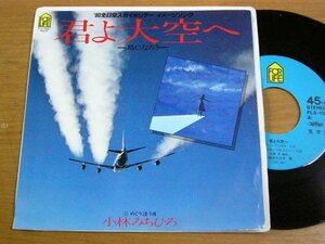 EPm811／小林みちひろ：君よ大空へ/めぐり逢う夜　佐藤準.