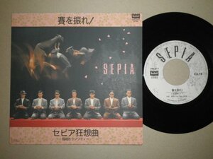 Emr_ep1477　一世風靡SEPIA： 賽を振れ／セピア協想曲　袋ジャケット、