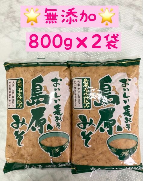 匿名発送　無添加 島原みそ800g×2個　九州　麦みそ