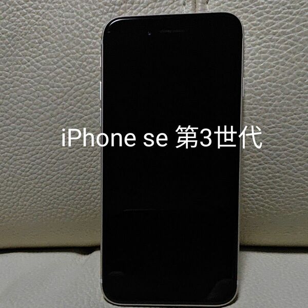iPhone se3 美品 SIMフリー ホワイト 64GB 第三世代