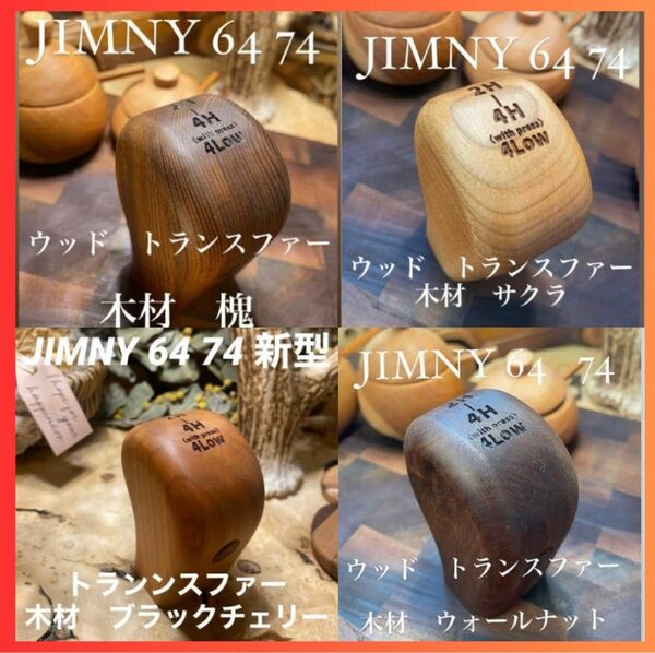 JIMNY 64 74 新型ハンドメイド木材　槐、ウォールナット、サクラ、ブラックチェリー