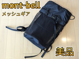 mont-bell メッシュギアコンテナ 20 ブラック バックパック リュックサック アウトドア 登山