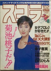 スコラ平成2年(1990年)10月25日 No.219-宮崎萬純/菊池桃子/白石ひとみ/金子恵実/久保田愛子/斉藤貴子/まひろ純/早坂好恵/中山美里/杉本彩