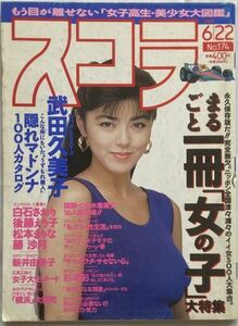 スコラ平成元年(1989年)6月22日 No.174-武田久美子/白石さおり/松本あまりな/後藤えり子/藤沙月/新井由美子/奥貫薫/杉本彩/斉藤由貴