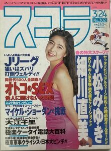 スコラ平成6年(1994年)3月24日 No.302-中條かな子/小松みゆき/細川直美/遠藤のりこ/菊池則江/青木詩央里/Melodyメロディ/神咲りさ/大江千里