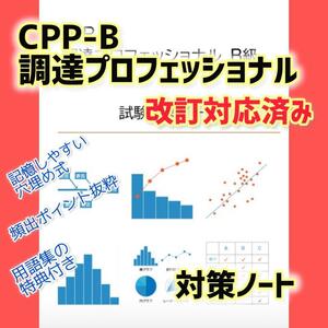 CPP-B 調達プロフェッショナル資格　B級 試験対策　まとめノート