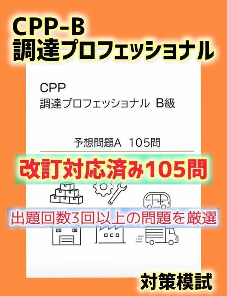 改訂対応　CPP B級　調達プロフェッショナル資格 予想問題　A 対策　105問