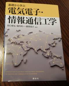 基礎から学ぶ電気電子・情報通信工学　講談社　(USED) 