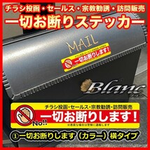 ★チラシ投函 セールス 宗教勧誘 訪問販売 一切お断りステッカー（1）カラー 横タイプ_画像1