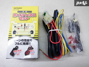 【特価品】未使用 MITSUBA ミツバサンコーワ) ホーンハーネス クラクション ホーン簡単取付 SZ-1133 棚2P22