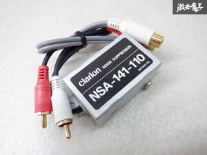 【未使用 特価品】Clarion クラリオン ノイズサプレッサー ノイズフィルター NSA-141-110 棚2N15