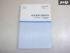 ホンダ純正 RF5 RF6 ステップワゴン 取り扱い説明書 説明書 解説書 取説 00X30-S7S-6402 棚2A67