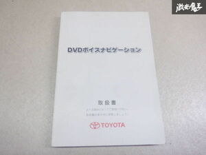 トヨタ純正 カーナビ説明書 DVDボイスナビ 取扱説明書 説明書 解説書 取説 01999-33610 棚2A43