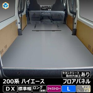 200系 ハイエース DX ジャストロー フロアパネル L 【セカンドシート取付穴加工あり×ステップ形状カット希望なし×リアシートベルトあり】