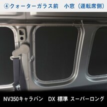 E26 キャラバン DX スーパーロング 標準 [小窓あり] ウィンドウパネル ミラー有 7面セット│ サンシェード パネル 窓 パーツ 内装 カスタム_画像3