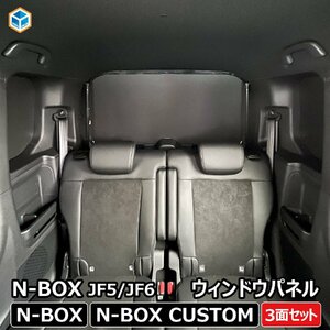 N-BOX JF5 JF6 ウィンドウパネル 3面セット ｜ 新型 New Nbox カスタム エヌボックス パーツ 窓板 目隠し サンシェード 車中泊 内装