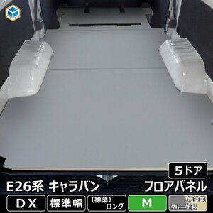 E26 キャラバン DX 標準 フロアパネル M 【5ドア×ステップ形状カット希望なし】 NV350 床張 床貼 フロアマット ラゲッジマット 床 板 内装