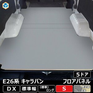E26 キャラバン DX 標準 フロアパネル S 【5ドア×ステップ形状カット希望なし】 NV350 床張 床貼 フロアマット ラゲッジマット 床 板 内装