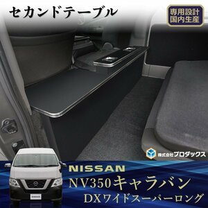 日産 NV350 キャラバン ワイド　スーパーロングDX セカンドテーブル