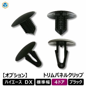 トヨタ　ハイエース DX 【標準ボディ】 【4ドア/ヒーター無し/4～8型】 トリムパネルクリップ クリップ 留め具 カヌークリップ ブラッ