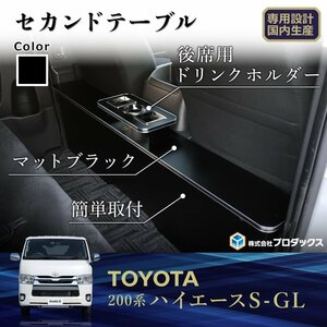 トヨタ　200系 ハイエース S-GL スーパーGL [標準ボディ] セカンドテーブル センターコンソール コンソール コンソールボックス