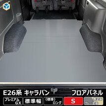 E26 キャラバン P-GX 標準 フロアパネル S 【パワースライドドアあり】 NV350 床張 床貼 フロアマット ラゲッジマットフラットキット 床 板_画像1