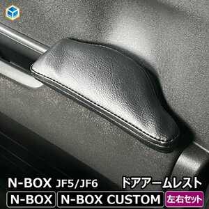 N-BOX JF5 JF6 アームレスト 左右セット ｜ 新型 New Nbox カスタム エヌボックス ひじ置き 肘掛け ドアアームレスト パーツ 車内 車用品