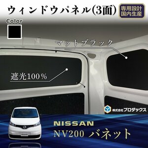 日産 NV200 バネット ウィンドウパネル 3面セット | バン DX VX GX ウィンドパネル ウインドウパネル ウインドパネル パネル カーフィルム