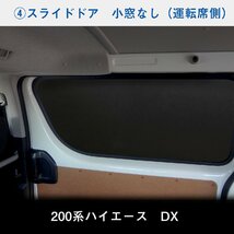 200系 ハイエース DX 標準 （4～5型）[4ドア/小窓なし] ウィンドウパネル 5面セット │ サンシェード パネル 窓 カスタム パーツ 内装 窓板_画像6