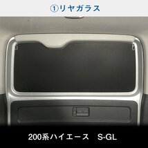 200系 ハイエース S-GL 標準 （1～3型）[小窓あり] ウィンドウパネル 5面セット │ サンシェード パネル 窓 カスタム パーツ 内装 窓板_画像4