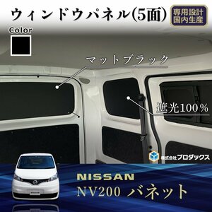 5面セット！！日産 NV200 バネット ウィンドウパネル | DX VX GX ウィンドパネル ウインドウパネル ウインドパネル パネル カーフィルム