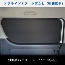 200系 ハイエース S-GL ワイド （4～5型）[小窓なし] ウィンドウパネル 5面セット │ サンシェード パネル 窓 カスタム パーツ 内装 窓板_画像8