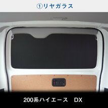 200系 ハイエース DX 標準 （4～5型）[5ドア/小窓あり] ウィンドウパネル 5面セット │ サンシェード パネル 窓 カスタム パーツ 内装 窓板_画像4