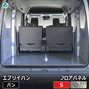 エブリイバン フロアパネル S【 DA17V 】| エブリイ バン 内装 パーツ カスタム アクセサリー 荷室 収納 床 板 床板 フロア パネル