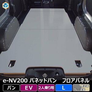 e-NV200 バネット バン フロアパネル L 【電気自動車×2人乗り】 NV200 EV車 バン VANNET フロアマット ラゲッジマット フロアキット 床板