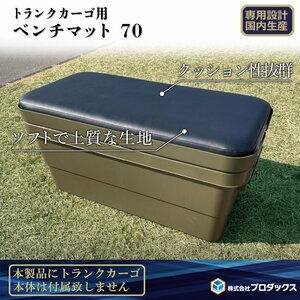 トランクカーゴ 70L用 ベンチマット70 マット 椅子 いす イス シート チェア ベンチ テーブルトップ 天板 テーブル アウトドア キャンプ 板