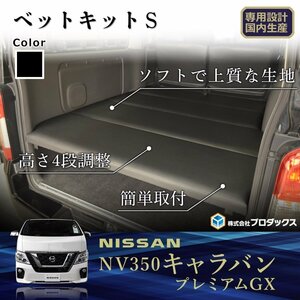 日産 NV350 キャラバン プレミアムGX ベットキット S 【パワスラ無】 ベッドキット キット カーゴキット 棚 板 収納 収納棚 荷台 荷室 棚板