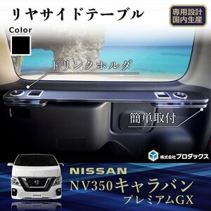 日産 E26 NV350 キャラバン P-GX リヤサイドテーブル 助手席側 | リア サイドテーブル リヤ テーブル カウンター ドリンクホルダー