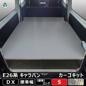日産 NV350 キャラバン DX カーゴキット S【グレー×ヒーター有り】| ベッドキット ベッド ベットキット キット 棚 板 収納 収納棚 格納